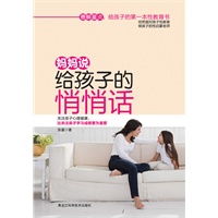 妈妈说给孩子的悄悄话（善解童贞，给孩子的第一本性教育书,关注孩子的心理健康，比关注孩子学习成绩更为重要.)