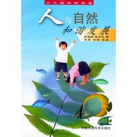 人与自然和谐发展：少儿连环画读本（插图注音版）