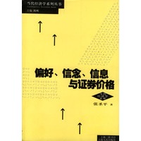 偏好、信念、信息与证券价格