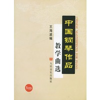 中国钢琴作品教学曲选（附CD光盘一张）