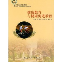 健康教育与健康促进教程——21世纪创新教材