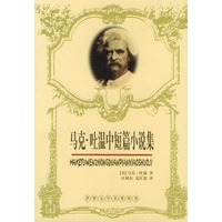 马克·吐温中短篇小说集——世界文学名著丛书