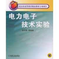 电力电子技术实验——北京市高等教育精品教材立项项目
