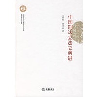 中国刑法立法之演进