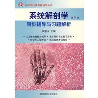 系统解剖学：同步辅导与习题解析（第6版）