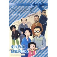 皮皮鲁和超能智齿（下）