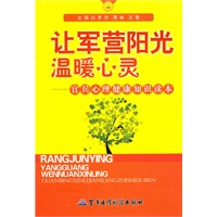 让军营阳光温暖心灵——官兵心理健康知识读本