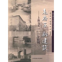 老房子 新建筑——上海交大一一0年校园