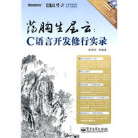 荡胸生层云：C语言开发修行实录(含DVD光盘1张)