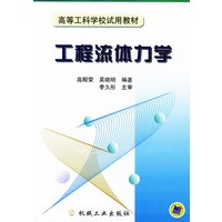 工程流体力学——高等工科学校试用教材