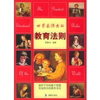 世界最伟大的教育法则