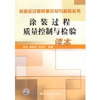 涂装过程质量控制与检验读本
