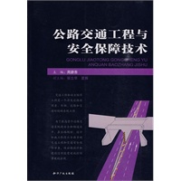 公路交通工程与安全保障技术
