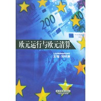 欧元运行与欧元清算