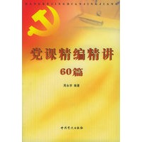 党课精编精讲60篇