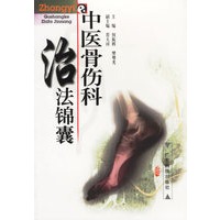 中医骨伤科治法锦囊