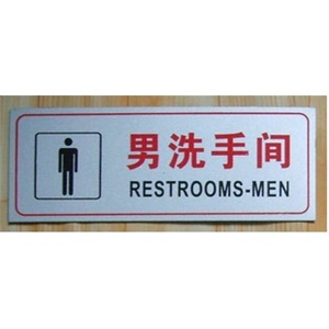 【厂家直销】男洗手间门牌 标识牌 铝塑板铭牌