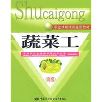 蔬菜工（高级）—教材