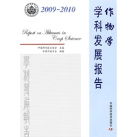 中国科协学科发展研究系列报告作物学学科发展报告（20092010）