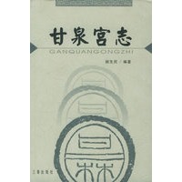 甘泉宫志