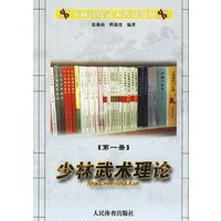 少林武术理论(第一卷)/少林传统武术普及教材
