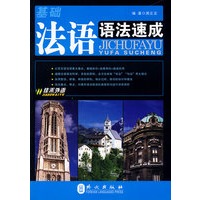 基础法语语法速成