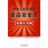 中华人民共和国食品安全法(案例应用版)