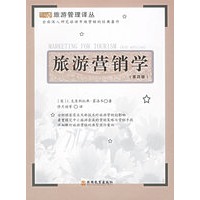 旅游营销学（第四版）