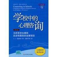 学校中的心理咨询：为所有学生提供反应性服务的全面的项目