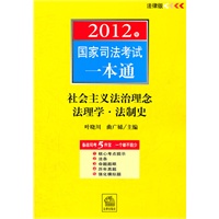 2012年国家司法考试一本通：社会主义法治理念、法理学、法制史