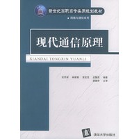 现代通信原理——新世纪高职高专实用规划教材·网络与通信系列