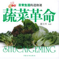 蔬菜革命-——日常生活的进修课