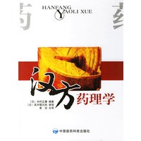 汉方药理学