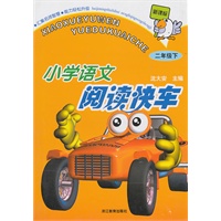 小学语文阅读快书（二年级下）