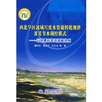 西北旱区流域尺度水资源转化规律及其节水调控模式--以甘肃石羊河流域为例 (精装)
