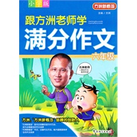 跟方洲老师学满分作文 六年级