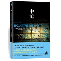 中枪(爱伦坡大师奖、夏姆斯终身成就奖得主代表作)