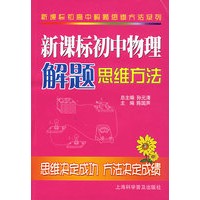 新课标初中物理解题思维方法