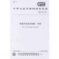 涂装作业安全规程 术语