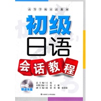 (高等学校日语教材)初级日语会话教程(配盘)