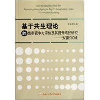 基于共生理论的集群竞争力评价及其提升路径研究—安徽实证