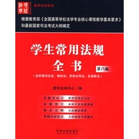 学生常用法规全书 第八版
