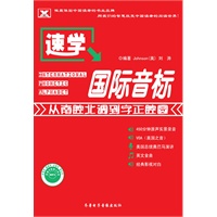 速学国际音标——从南腔北调到字正腔圆(附光盘)