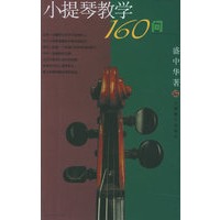 小提琴教学160问