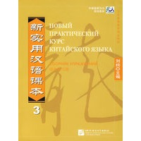 新实用汉语课本3：综合练习册（俄文版）