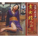 喜欢<em>素女经九法</em>:凤翔与鹤交颈(<em>VCD</em>)的人还喜