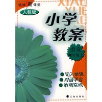 小学教案：语文四年级上（人教版）