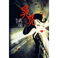 武汉晃晃