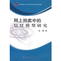 网上拍卖中的信任模型研究