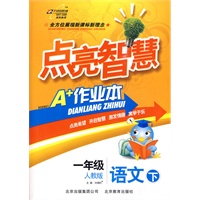 语文:一年级(下)(人教版)——点亮智慧A+作业本